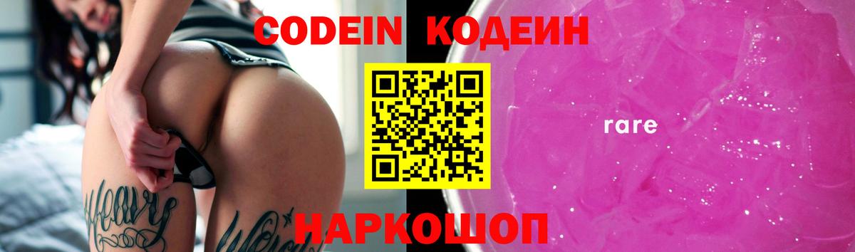 Кодеин Purple Drank Наро-Фоминск